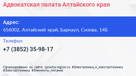 Адвокатская палата Алтайского края - визитка
