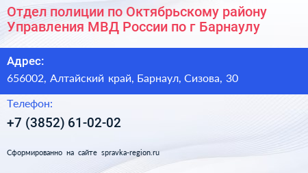 Отдел полиции по Октябрьскому району Управления МВД России по г Барнаулу - визитка