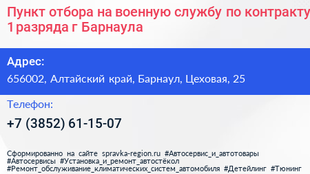 Пункт отбора на военную службу по контракту 1 разряда г Барнаула - визитка