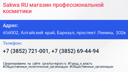 Sakwa RU магазин профессиональной косметики - визитка