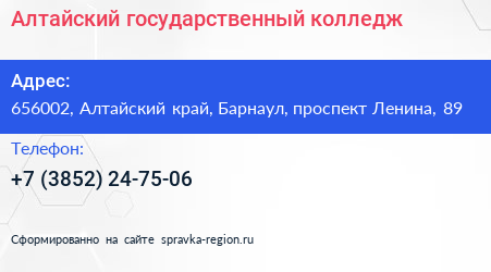 Алтайский государственный колледж - визитка