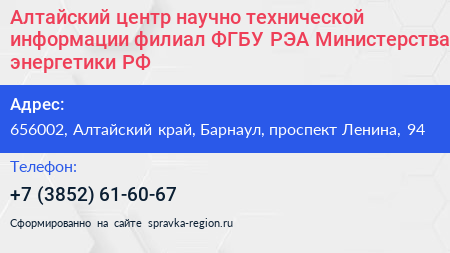 Алтайский центр научно технической информации филиал ФГБУ РЭА Министерства энергетики РФ - визитка