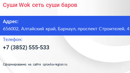 Суши Wok сеть суши баров - визитка