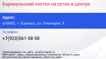 Барнаульский хостел на сутки в центре - визитка