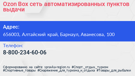 Ozon Box сеть автоматизированных пунктов выдачи - визитка