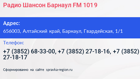 Радио Шансон Барнаул FM 101 9 - визитка