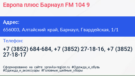 Европа плюс Барнаул FM 104 9 - визитка