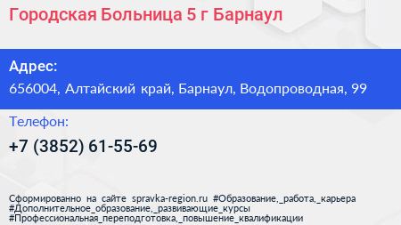 Городская Больница 5 г Барнаул - визитка