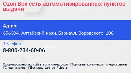 Ozon Box сеть автоматизированных пунктов выдачи - визитка