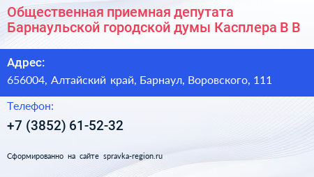 Общественная приемная депутата Барнаульской городской думы Касплера В В  - визитка