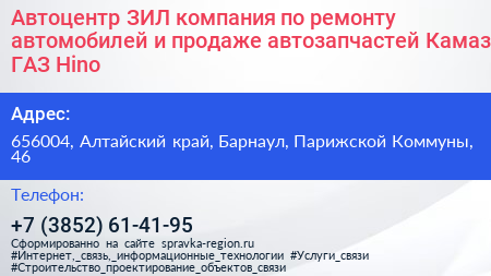 Автоцентр ЗИЛ компания по ремонту автомобилей и продаже автозапчастей Камаз ГАЗ Hino - визитка