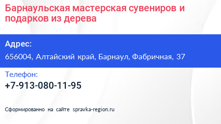 Барнаульская мастерская сувениров и подарков из дерева - визитка