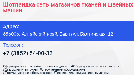 Шотландка сеть магазинов тканей и швейных машин - визитка