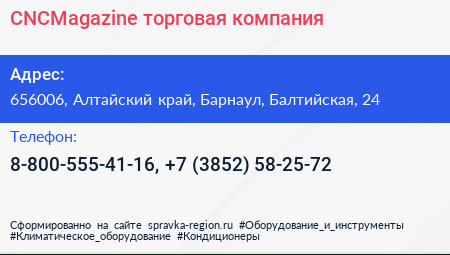 CNCMagazine торговая компания - визитка