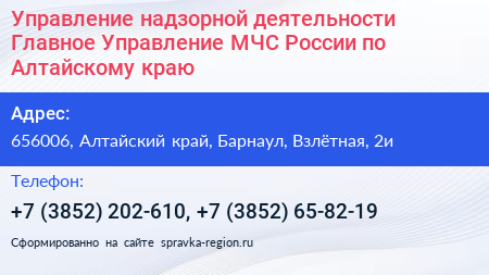 Управление надзорной деятельности Главное Управление МЧС России по Алтайскому краю - визитка