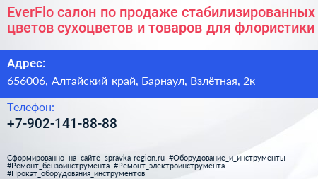 EverFlo салон по продаже стабилизированных цветов сухоцветов и товаров для флористики - визитка