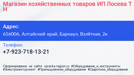Магазин хозяйственных товаров ИП Лосева Т Н  - визитка
