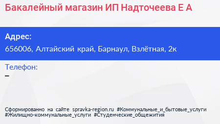 Бакалейный магазин ИП Надточеева Е А  - визитка