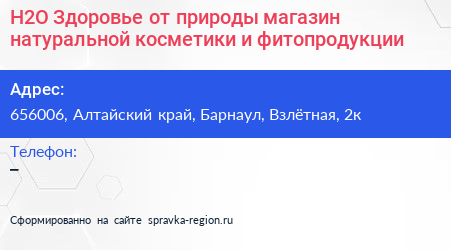H2O Здоровье от природы магазин натуральной косметики и фитопродукции - визитка