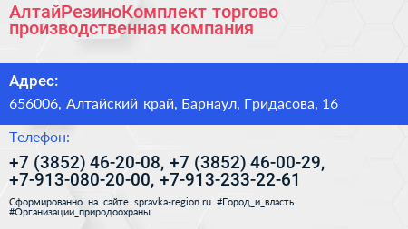 АлтайРезиноКомплект торгово производственная компания - визитка