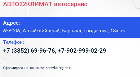 АВТО22КЛИМАТ автосервис - визитка