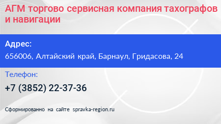 АГМ торгово сервисная компания тахографов и навигации - визитка