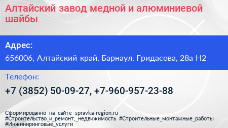 Алтайский завод медной и алюминиевой шайбы - визитка