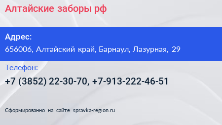 Алтайские заборы рф - визитка
