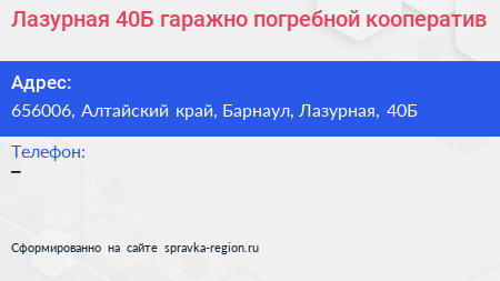 Лазурная 40Б гаражно погребной кооператив - визитка