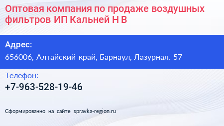 Оптовая компания по продаже воздушных фильтров ИП Кальней Н В  - визитка