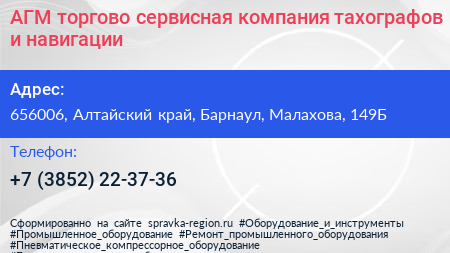 АГМ торгово сервисная компания тахографов и навигации - визитка