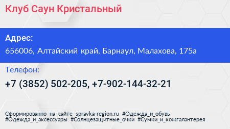 Клуб Саун Кристальный - визитка