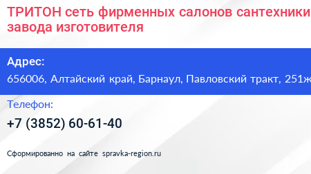 Нажмите, чтобы скачать визитку ТРИТОН сеть фирменных салонов сантехники завода изготовителя - визитка