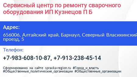 Сервисный центр по ремонту сварочного оборудования ИП Кузнецов П Б  - визитка