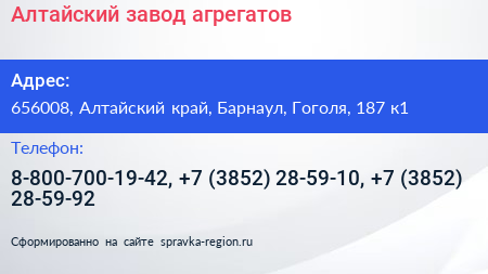 Алтайский завод агрегатов - визитка