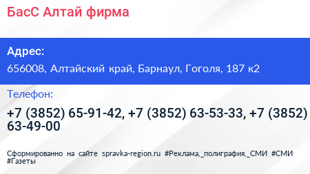 БасС Алтай фирма - визитка