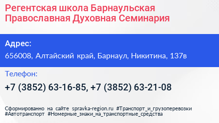 Регентская школа Барнаульская Православная Духовная Семинария - визитка