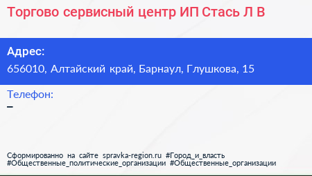 Торгово сервисный центр ИП Стась Л В  - визитка