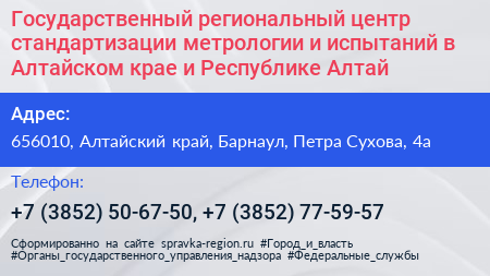 Государственный региональный центр стандартизации метрологии и испытаний в Алтайском крае и Республике Алтай - визитка