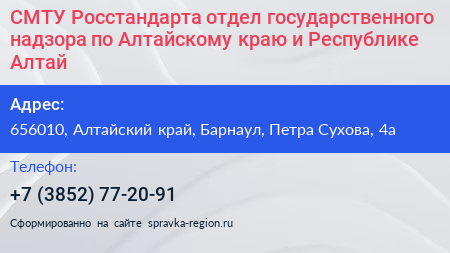 Нажмите, чтобы скачать визитку СМТУ Росстандарта отдел государственного надзора по Алтайскому краю и Республике Алтай - визитка