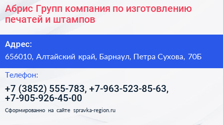 Абрис Групп компания по изготовлению печатей и штампов - визитка