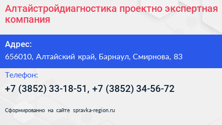 Алтайстройдиагностика проектно экспертная компания - визитка