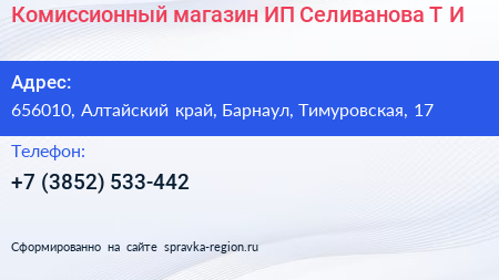 Комиссионный магазин ИП Селиванова Т И  - визитка