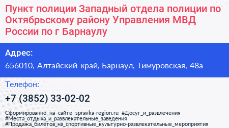 Пункт полиции Западный отдела полиции по Октябрьскому району Управления МВД России по г Барнаулу - визитка