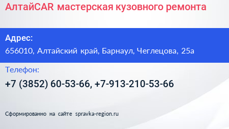 АлтайСAR мастерская кузовного ремонта - визитка