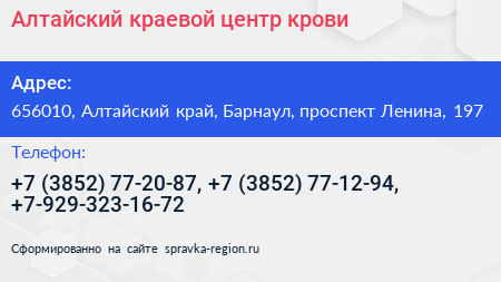 Алтайский краевой центр крови - визитка