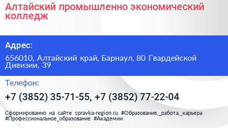 Алтайский промышленно экономический колледж - визитка