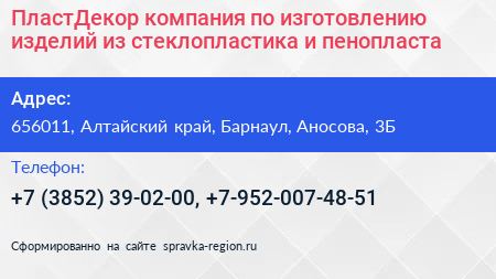 ПластДекор компания по изготовлению изделий из стеклопластика и пенопласта - визитка