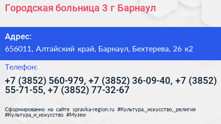 Городская больница 3 г Барнаул - визитка