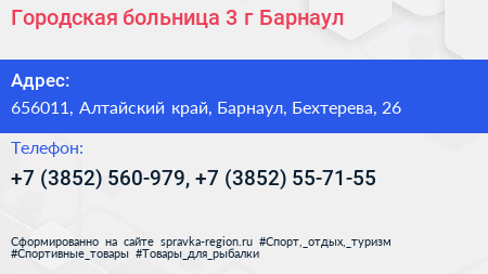 Городская больница 3 г Барнаул - визитка